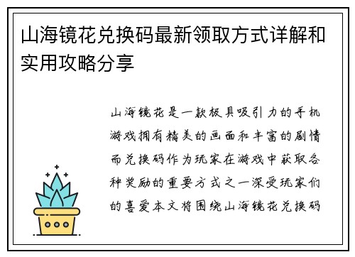 山海镜花兑换码最新领取方式详解和实用攻略分享